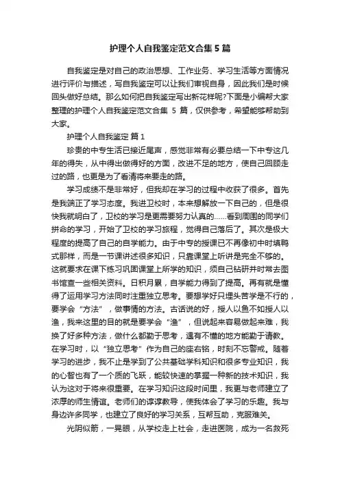 护理个人自我鉴定范文合集5篇