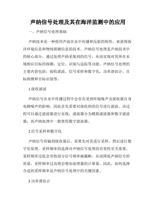 声纳信号处理及其在海洋监测中的应用