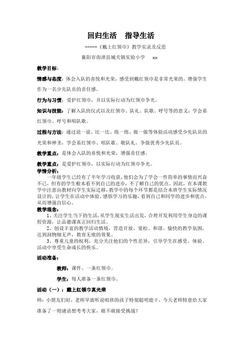 回归生活 指导生活 《戴上红领巾》教学实录及反思.doc