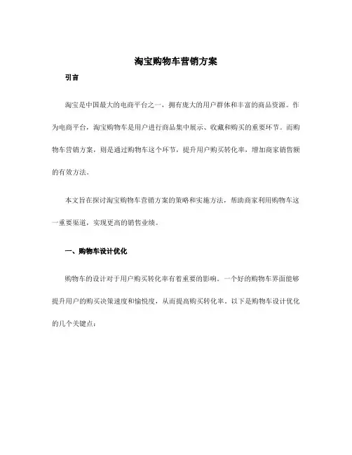 淘宝购物车营销方案
