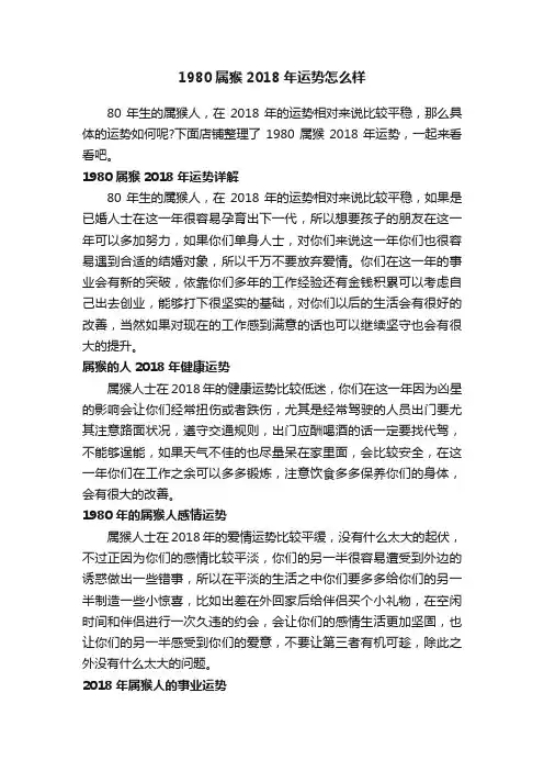 1980属猴2018年运势怎么样