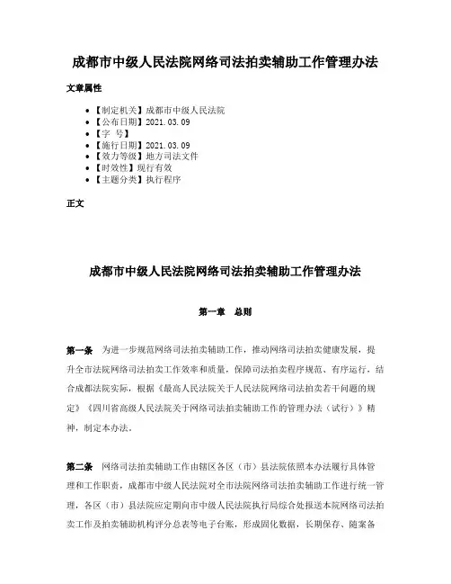 成都市中级人民法院网络司法拍卖辅助工作管理办法