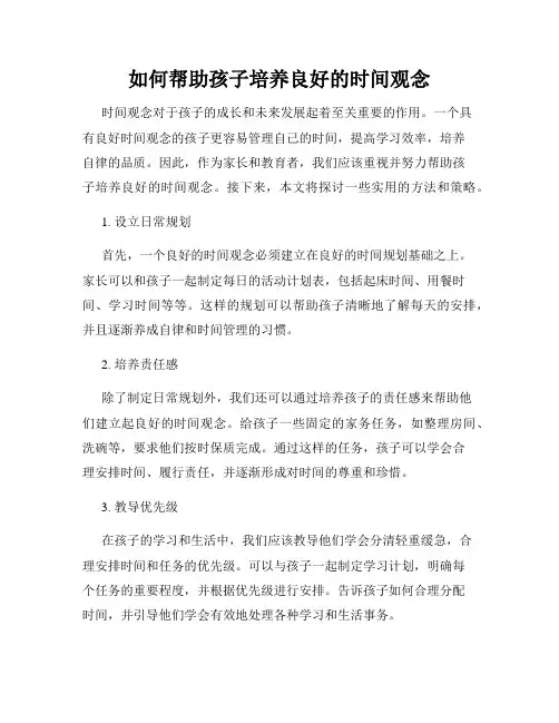 如何帮助孩子培养良好的时间观念