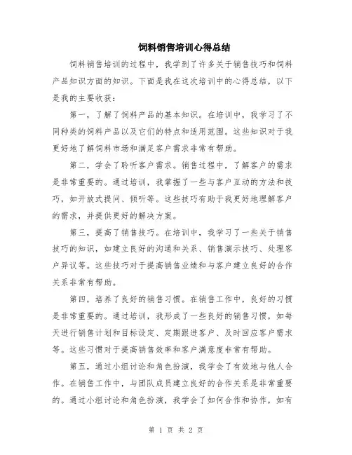 饲料销售培训心得总结
