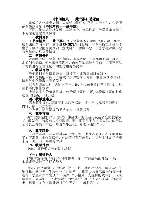 人教版美术八年级上册第二单元《书间精灵——藏书票》说课稿