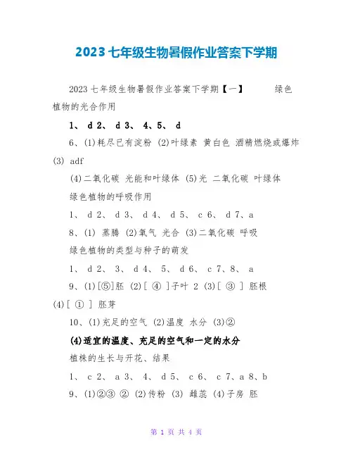 2023七年级生物暑假作业答案下学期