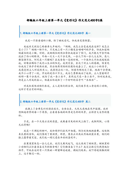 部编版六年级上册第一单元《变形记》作文范文400字5篇