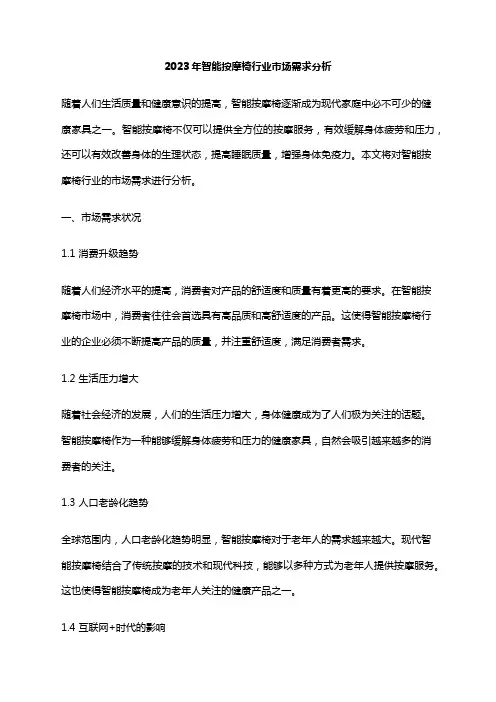 2023年智能按摩椅行业市场需求分析