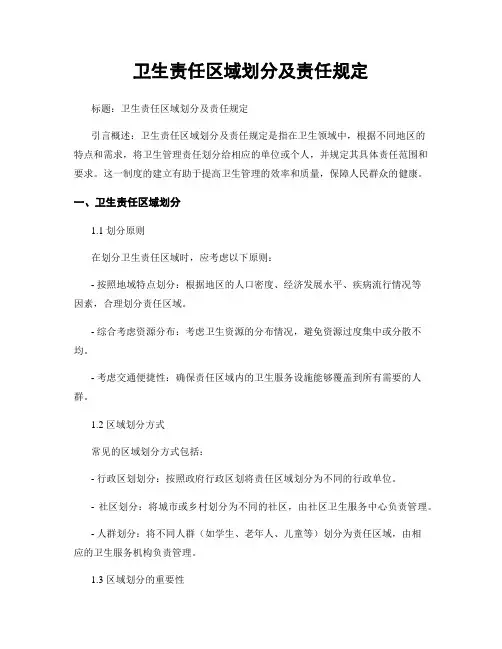 卫生责任区域划分及责任规定