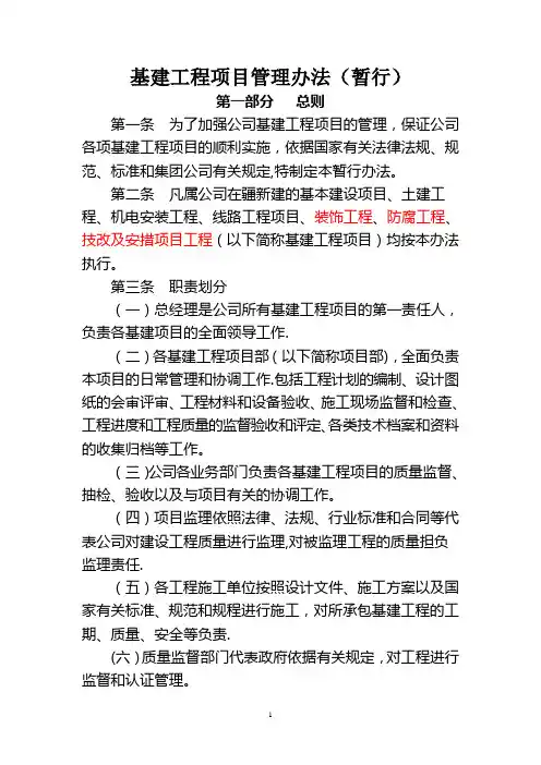(最终版)基建项目工程管理办法