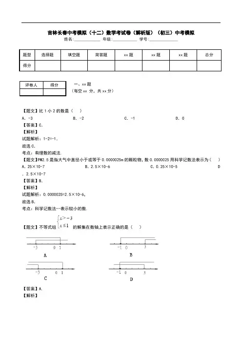吉林长春中考模拟(十二)数学考试卷(解析版)(初三)中考模拟.doc