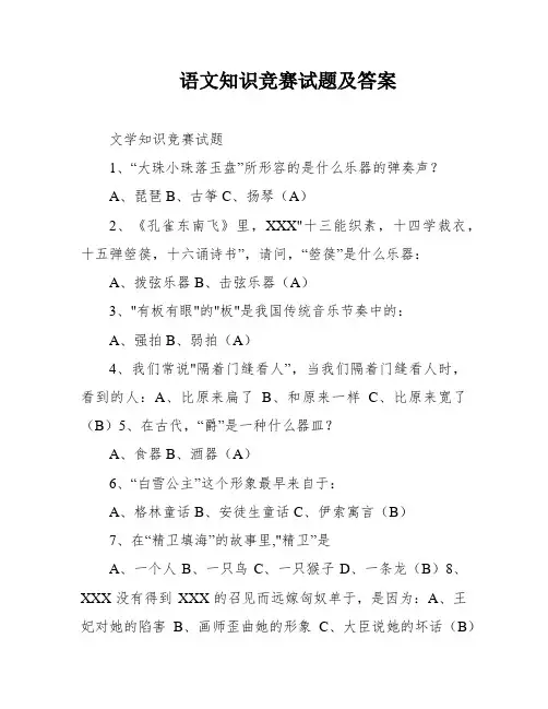语文知识竞赛试题及答案