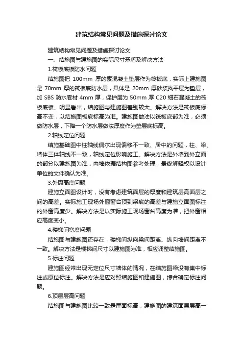 建筑结构常见问题及措施探讨论文