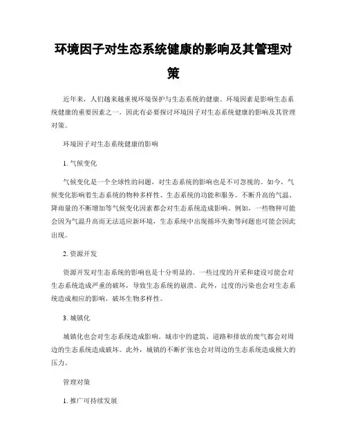 环境因子对生态系统健康的影响及其管理对策