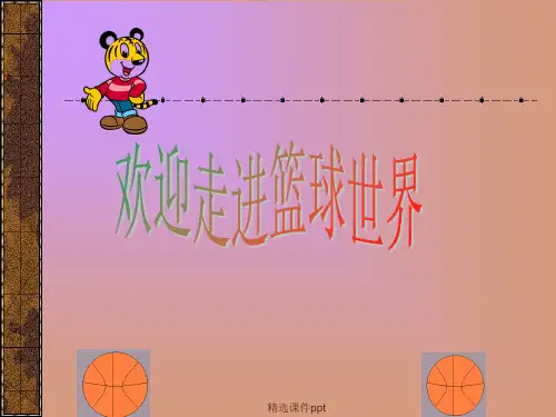 初中体育教学课件：篮球(共14张PPT)