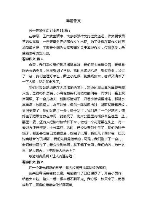 关于春游作文（精选58篇）