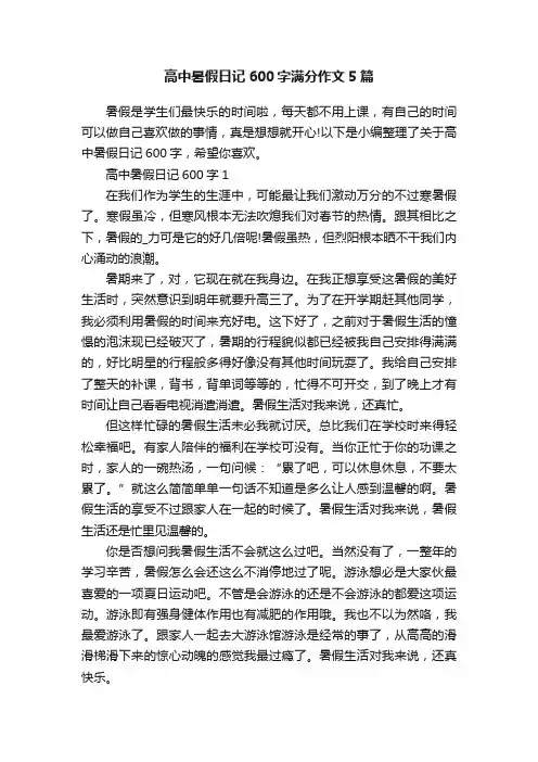 高中暑假日记600字满分作文5篇