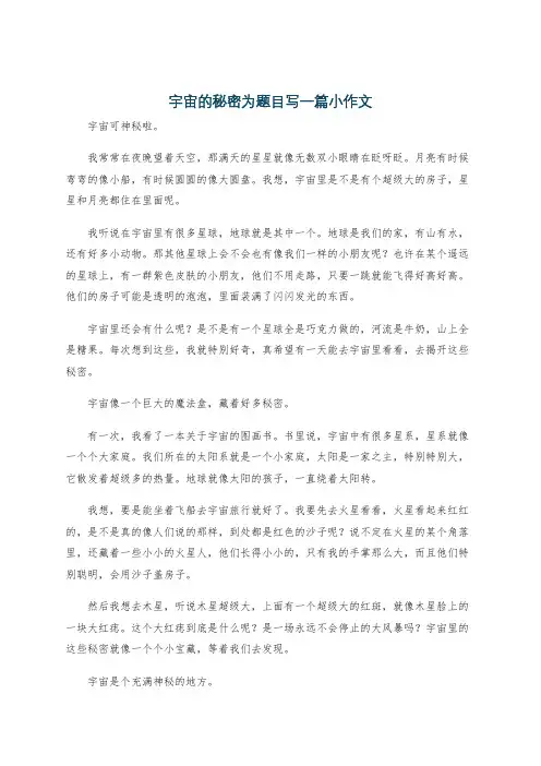 宇宙的秘密为题目写一篇小作文