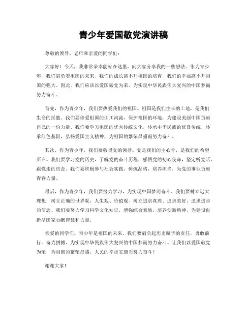 青少年爱国敬党演讲稿