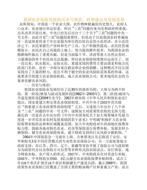 我国农业保险发展的历史与现状、政策建议及发展前景