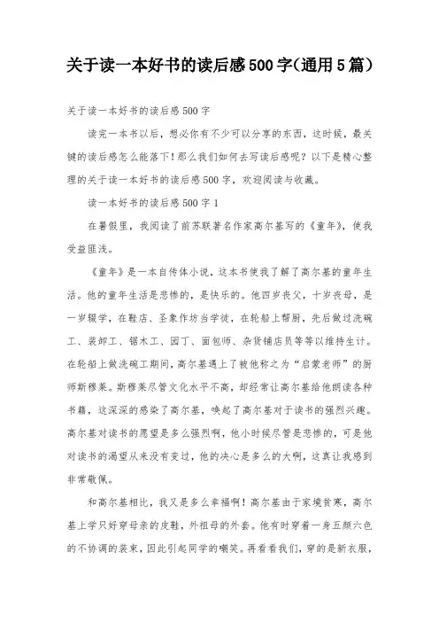 关于读一本好书的读后感500字(通用5篇)