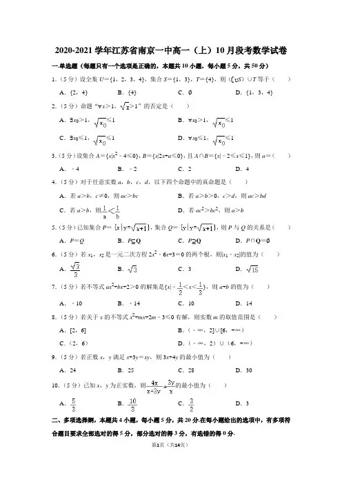 2020-2021学年江苏省南京一中高一(上)10月段考数学试卷及答案