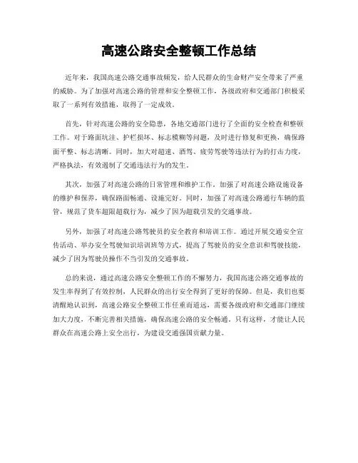 高速公路安全整顿工作总结