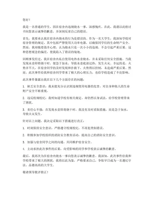学生在宿舍里烧水被抓检讨书