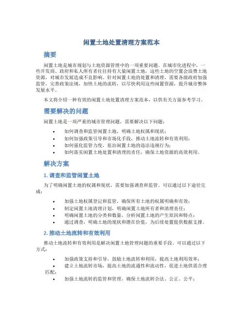 闲置土地处置清理方案范本