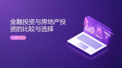 金融投资与房地产投资的比较与选择