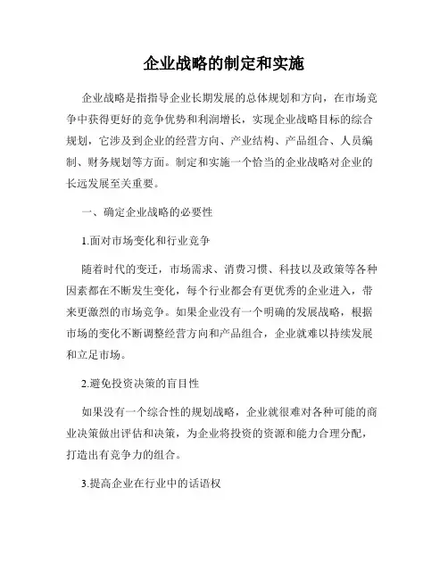 企业战略的制定和实施