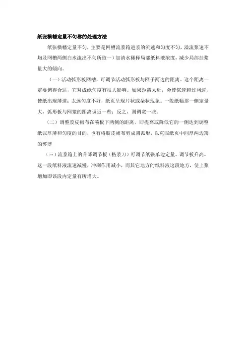 纸张横幡定量不匀称的处理方法