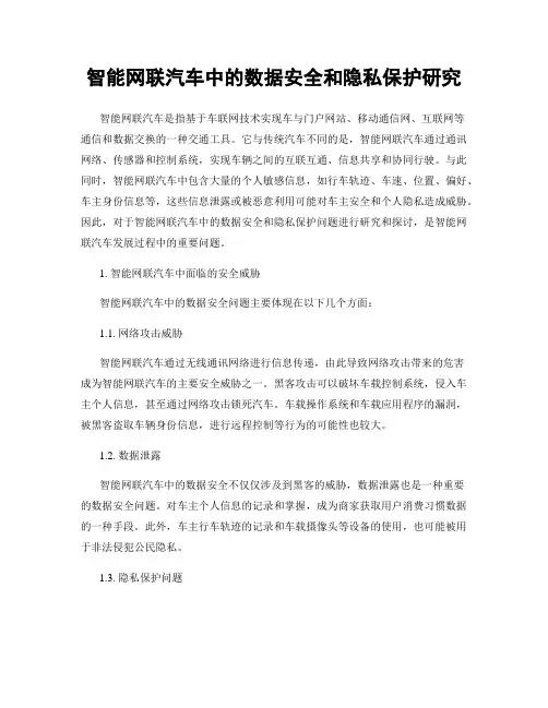 智能网联汽车中的数据安全和隐私保护研究