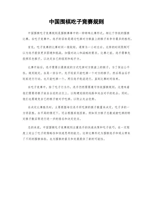 中国围棋吃子竞赛规则