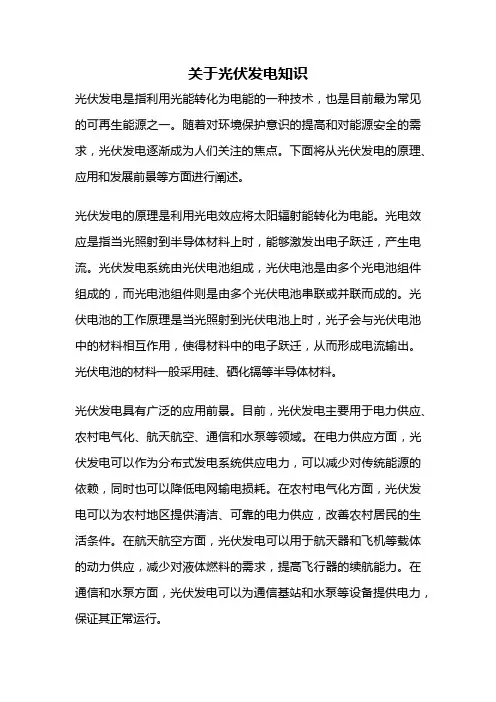 关于光伏发电知识