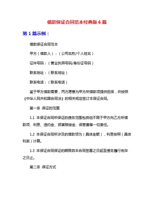 借款保证合同范本经典版6篇