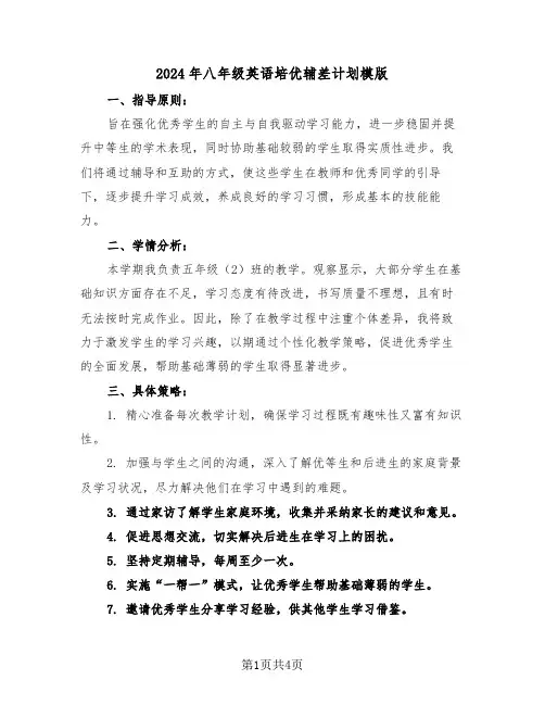 2024年八年级英语培优辅差计划模版（2篇）