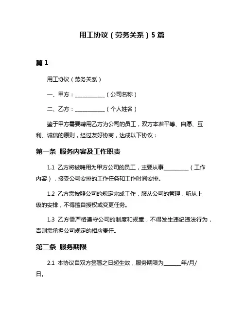 用工协议(劳务关系)5篇