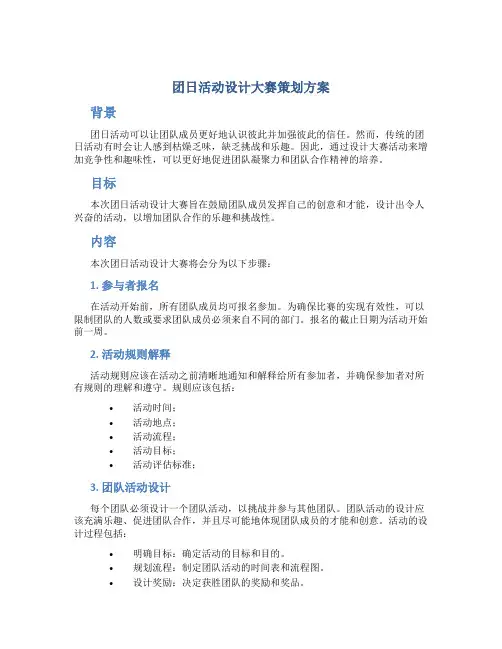 团日活动设计大赛策划方案
