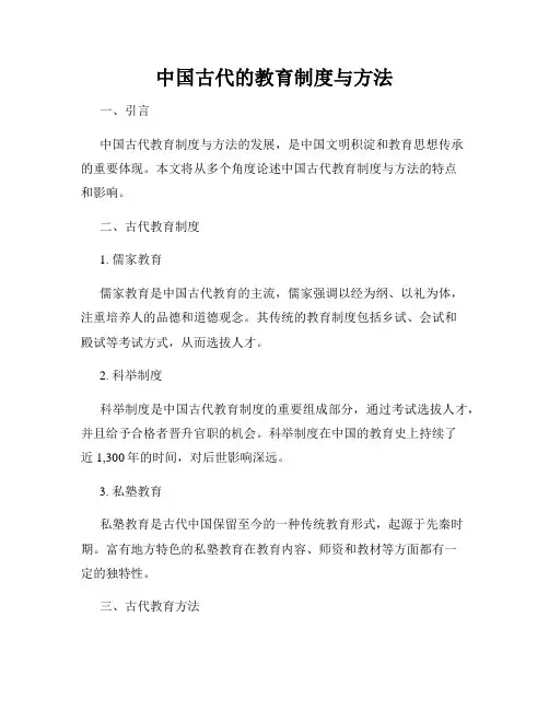 中国古代的教育制度与方法