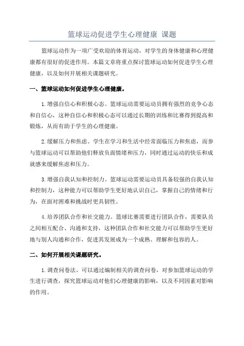 篮球运动促进学生心理健康 课题