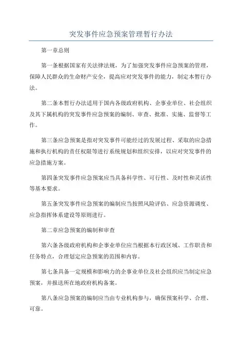 突发事件应急预案管理暂行办法