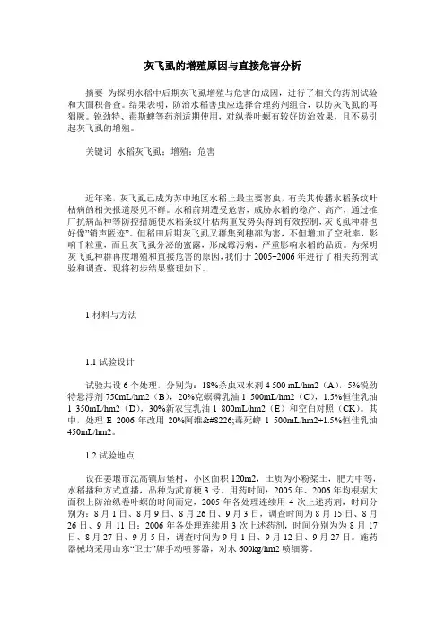灰飞虱的增殖原因与直接危害分析