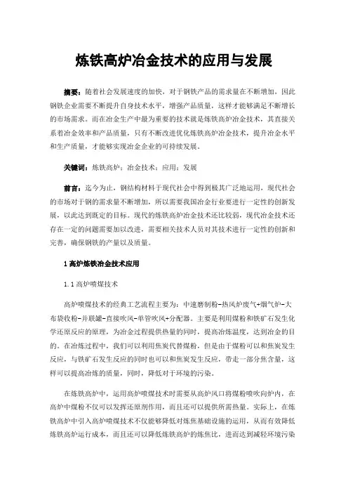 炼铁高炉冶金技术的应用与发展