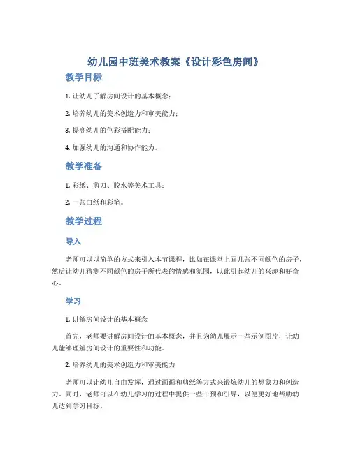 幼儿园中班美术教案《设计彩色房间》
