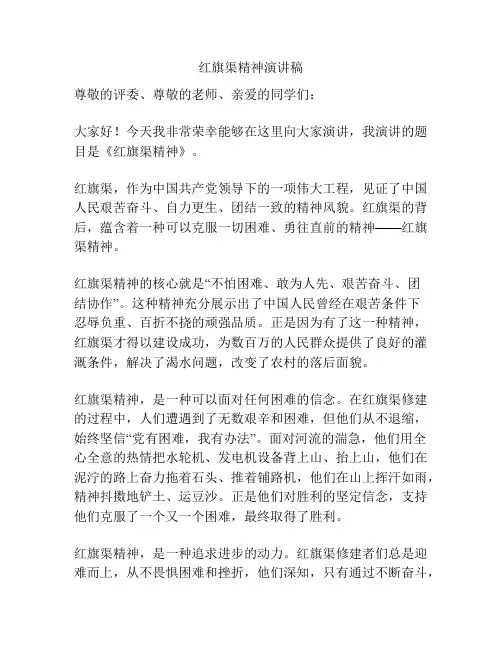 红旗渠精神演讲稿