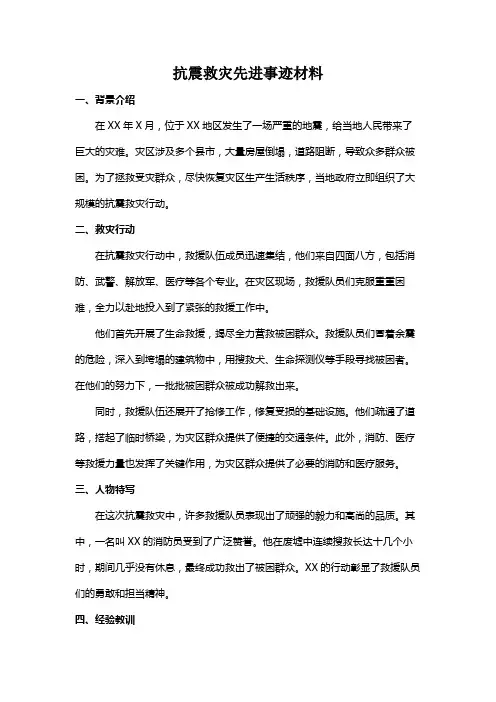 抗震救灾先进事迹材料