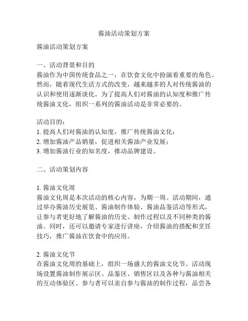 酱油活动策划方案