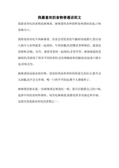 我最喜欢的食物普通话范文