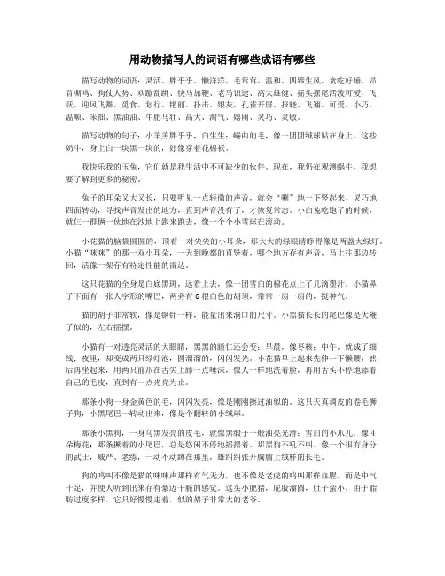 用动物描写人的词语有哪些成语有哪些